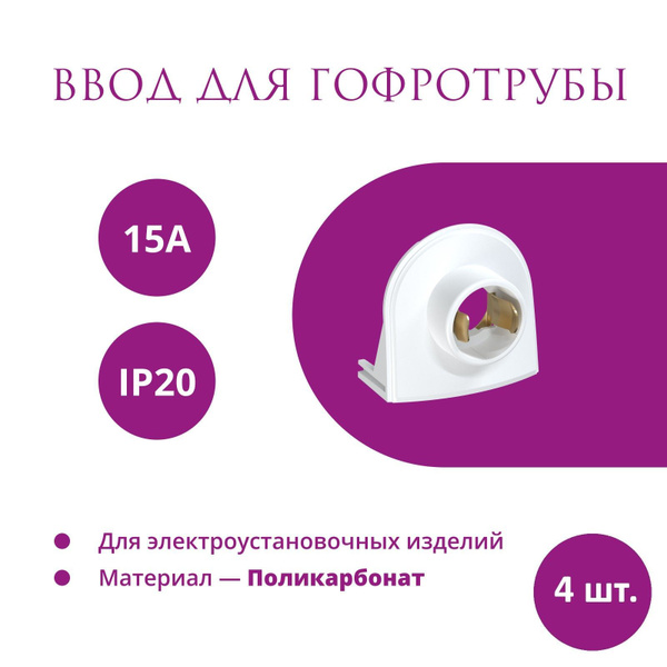 Комплект. Ввод Rotondo (OneKeyElectro) для гофротрубы Stahlmann 15А ...