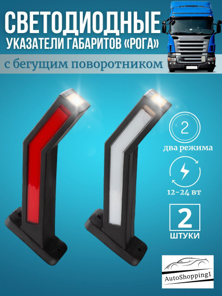 Боковые фонари габаритные для грузовых Рога боковые маркеры 12-24V для ...