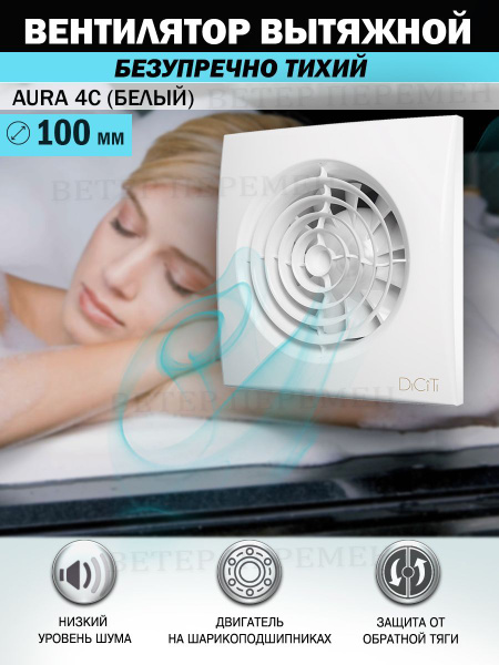 Вентилятор вытяжной Diciti AURA 4C, D 100 мм, с обратным клапаном ...