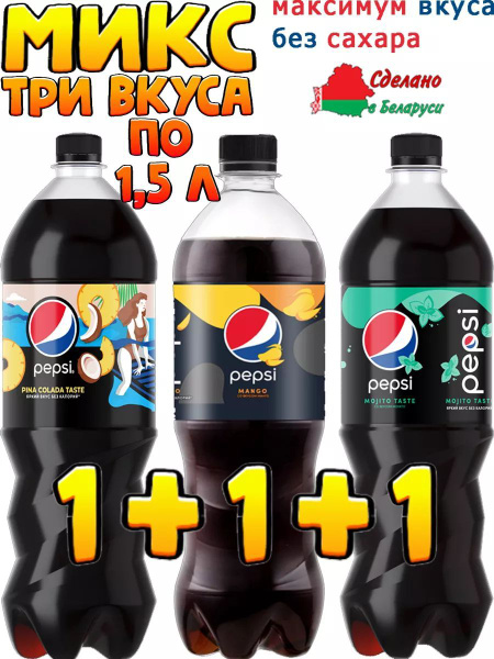 Пепси Манго Мохито Пина Колада, 3 бутылки по 1,5 литра купить на OZON ...