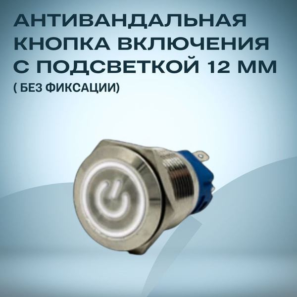 Антивандальная кнопка включения с подсветкой без фиксации 12 мм / белый ...
