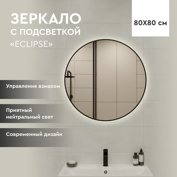 Зеркало для ванной Cersanit "Зеркало ECLIPSE smart КО_круглое 80х80 см ...