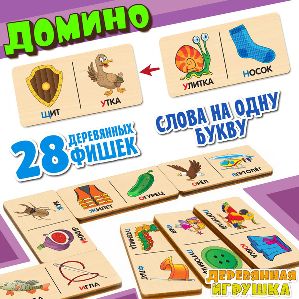 Детское деревянное домино для детей. Домино ЛОГИЧЕСКОЕ. ПЕРВАЯ БУКВА ...