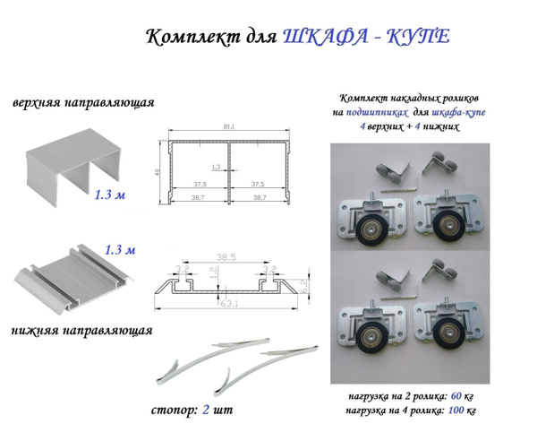 Комплект для шкафа-купе: накладные ролики на подшипниках (100кг) (ЛДСП ...