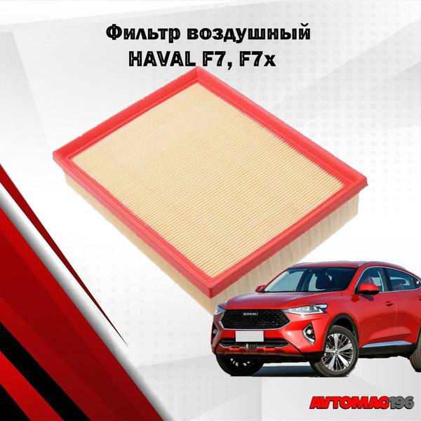 Воздушный фильтр NORDFIL Фильтр воздушный Haval F7; F7х 1,5л-2,0л для ...