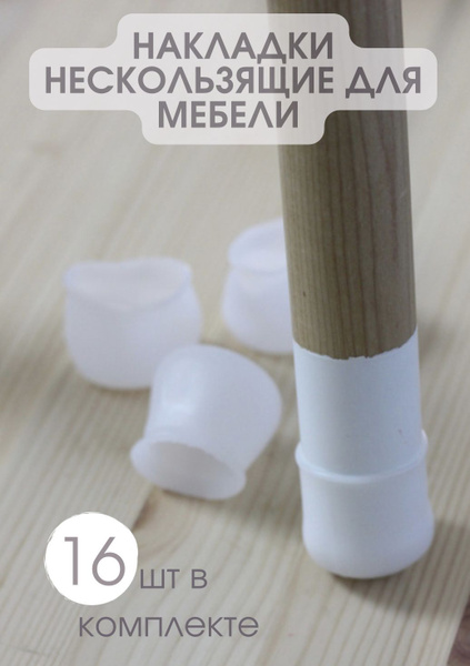 Накладки на ножки стола и стула / протекторы на мебель 16 шт белые ...