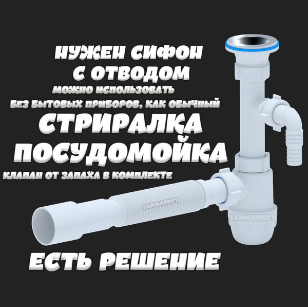 Сифон для мойки с отводом для стиральной машины - купить по выгодной ...