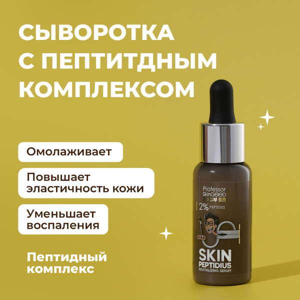 Professor SkinGOOD Сыворотка для лица - купить с доставкой по выгодным ...