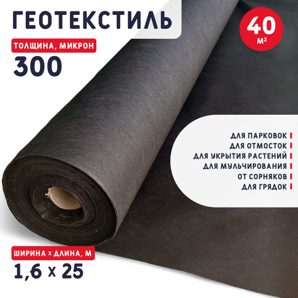 Геотекстиль 300 микрон (40 м2) 100 г/м2 /спанбонд укрывной материал ...