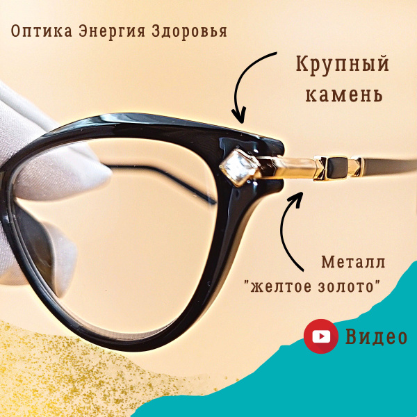 Очки для зрения черные глянцевые с крупными стразами. Премиум качество ...