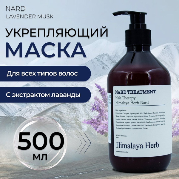 Маска для волос Nard Treatment Lavender Musk укрепляющая с экстрактом ...