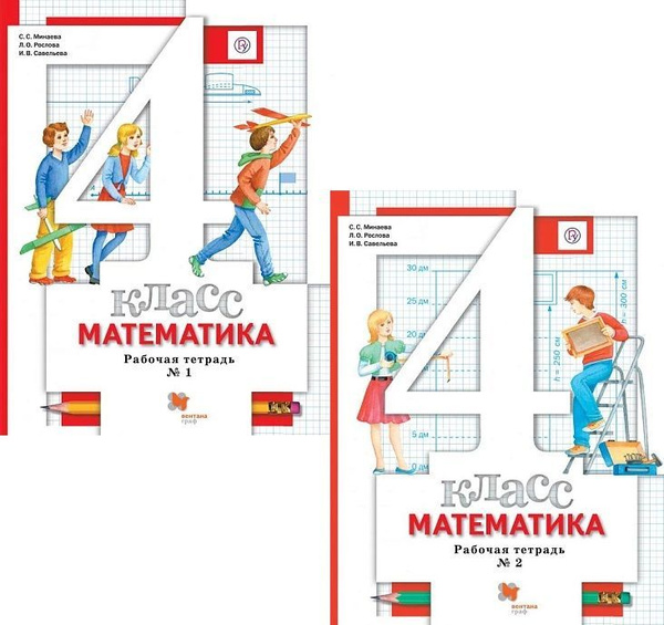 Рабочая тетрадь по математике 4 класс. Части 1 и 2. Начальная школа 21 ...