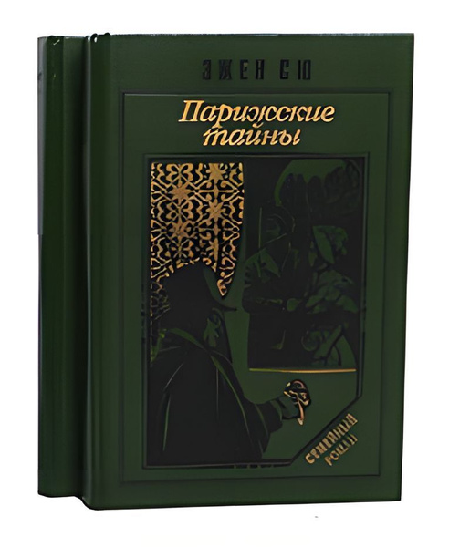 Парижские тайны (комплект из 2 книг) . Сю Эжен | Сю Эжен - купить с ...