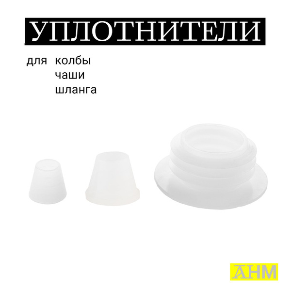 Набор уплотнителей для колбы, чаши и шланга А-05 - купить с доставкой ...