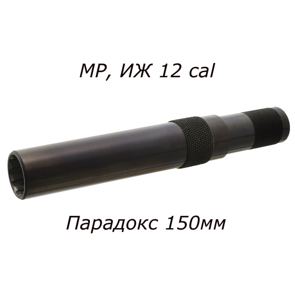 Дульная насадка (чок) 12 калибра Парадокс Герлиха на МР (ИЖ) 155, 153 ...