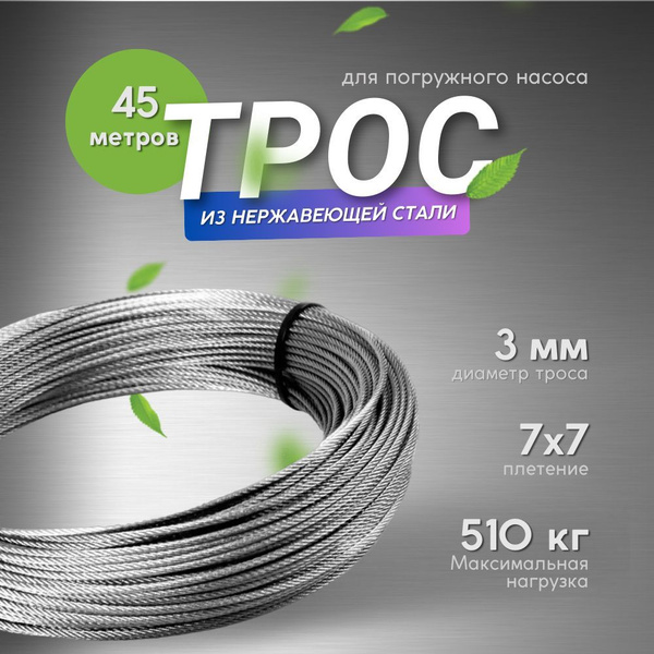Трос для погружного насоса 3мм (нержавеющая сталь AISI304, плетение 7x7 ...