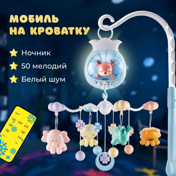 Мобиль на кроватку для новорожденных - Голубой - купить с доставкой по ...