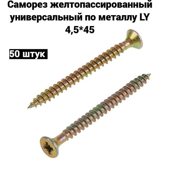 Набор саморезов 4.5 x 45 мм 50 шт. - купить по выгодной цене в интернет ...