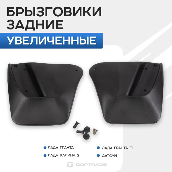 Задние увеличенные брызговики ГАРД для Лада Гранта, Гранта FL, Калина 2 ...