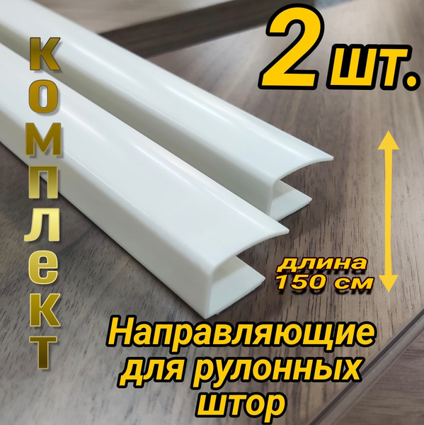 Направляющие для рулонных штор 2 шт, 150 см. длина. Комплект боковых ...