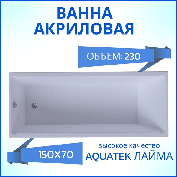Ванна акриловая Aquatek Лайма Прямоугольник 150*70 см купить на OZON по ...