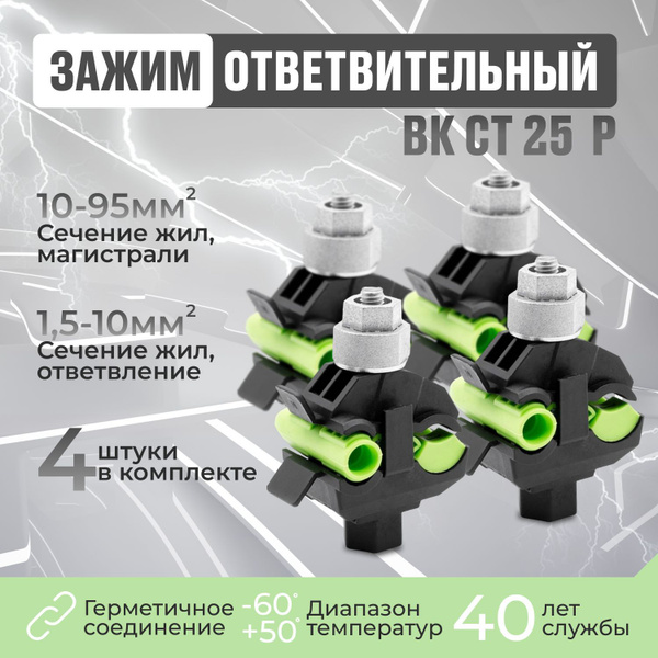 Ответвительный прокалывающий зажим ВК СТ 25 Р - 4шт. КОМПЛЕКТ. купить ...