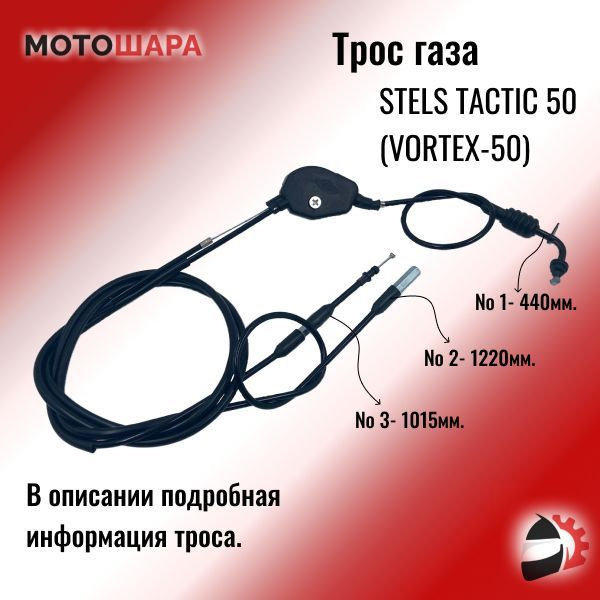 Трос газа на скутер Stels TACTIC-50 / VORTEX-50 / Skif / Arrow - купить ...