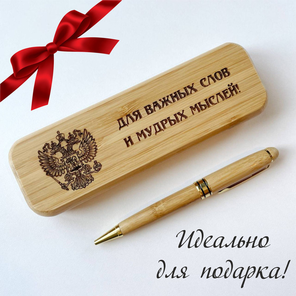 Деревянная подарочная ручка в футляре с гравировкой / Подарок мужчине ...