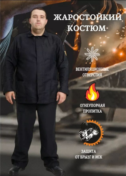 Костюм сварщика молескин ТУ спецодежда рабочая - купить с доставкой по ...
