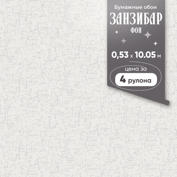 Обои Бумажные Занзибар Фон тисненые дуплекс, 4 рулона, 0,53x10,06м ...