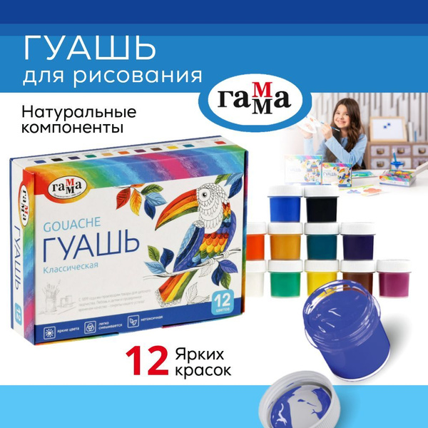 Гуашь 12 цветов ГАММА, для рисования для школы - купить с доставкой по ...