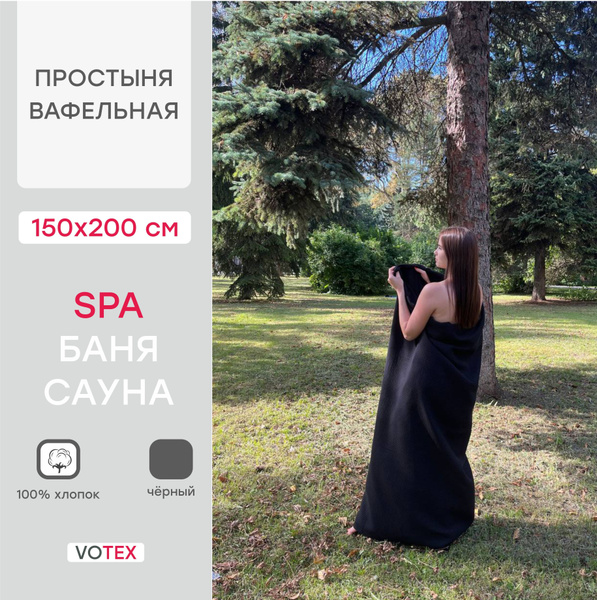 Простыня Votex home Вафельная 150*200, 150x200, черный купить по низкой ...