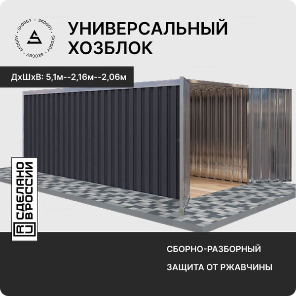 Гараж металлический SKOGGY 5м/Сборно-разборный хозблок/Контейнер для ...