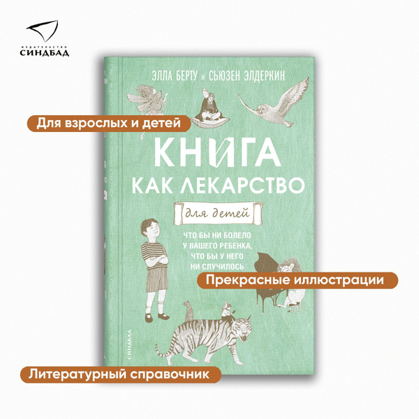 Книга как лекарство для детей | Берту Элла, Элдеркин Сьюзен - купить с ...