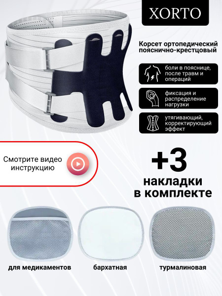 Корсет ортопедический пояснично-крестцовый, бандаж для спины, против ...