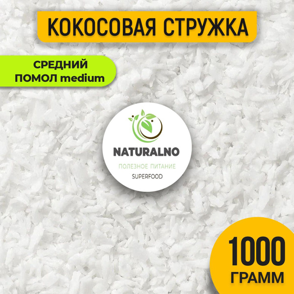 Кокосовая стружка 1 кг без сахара, жирная, Naturalino - купить с ...