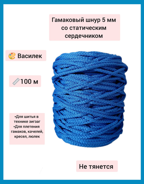 Гамаковый шнур 5 мм со статическим сердечником ЭЛЬНИТЬ "василек" 100 м ...