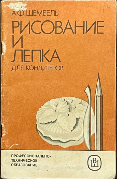 Рисование и лепка для кондитеров | Шембель Анатолий Феоктистович ...