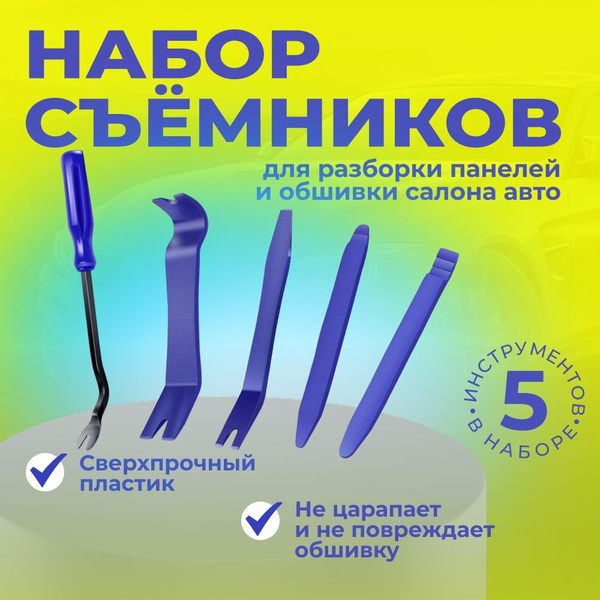Набор съёмников для разборки панелей и обшивки салона авто - купить с ...