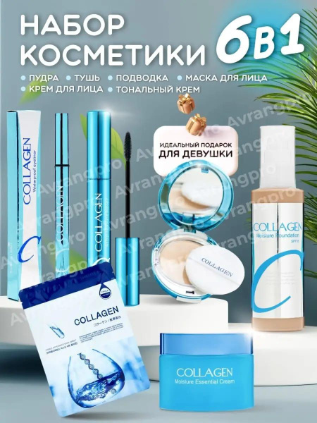 Подарочный набор уходовой косметики COLLAGEN - купить с доставкой по ...