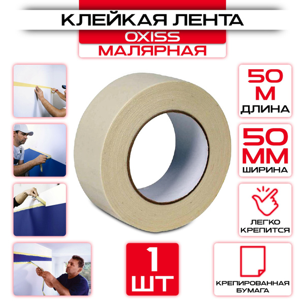 Скотч малярный / Лента малярная на бумажной основе 50м, 50 мм, белый (1 ...