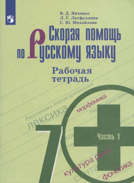 Скорая помощь по русскому языку. 7 класс. Рабочая тетрадь. 1 часть ...