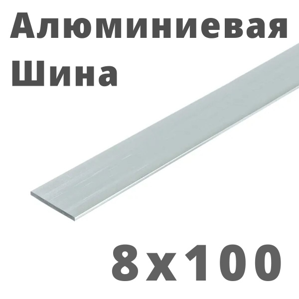 Шина Алюминиевая (полоса) 8х100х1000 купить на OZON по низкой цене ...