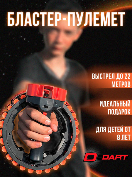 Бластер-пулемет D-Dart, автоматический, патроны в комплекте - купить с ...