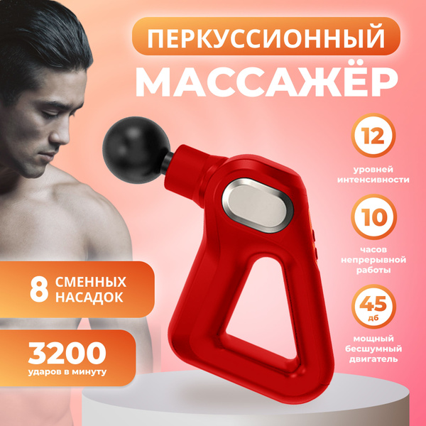 Спортивный перкуссионный массажер 8 насадок / Электрический массажный ...