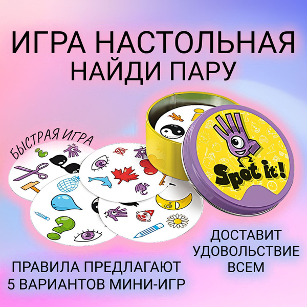 Настольная веселая карточная игра Дубль "Spot It" Classic, MIKASH ...