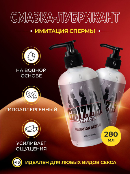 Лубрикант интимная смазка имитация мужской спермы 280 мл купить на OZON ...