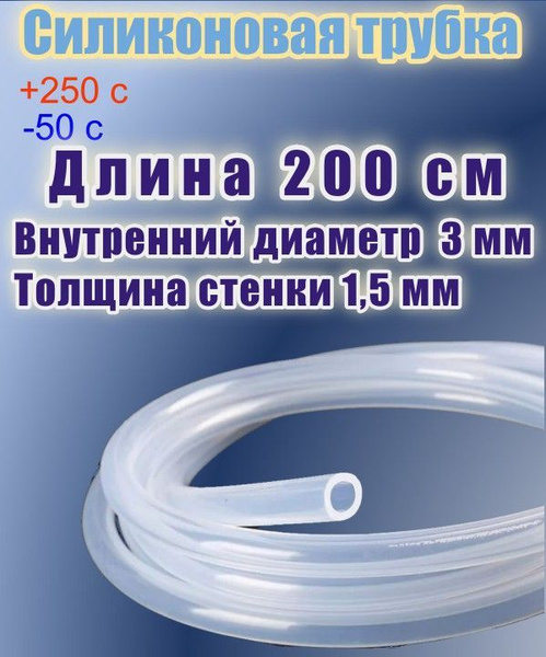 Силиконовая пищевая трубка диаметр 3 мм, длина 200 см, толщина стенки 1 ...