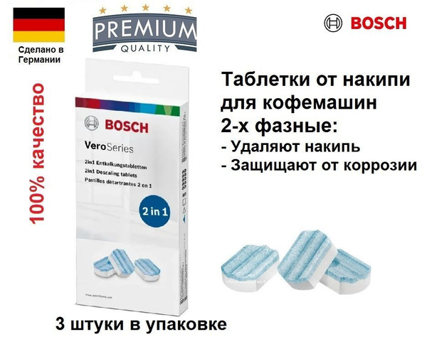 Средство для чистки кофемашины Bosch Очистка от накипи - купить по ...