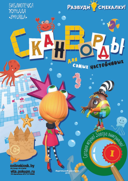 Журнал Сканворды - купить с доставкой по выгодным ценам в интернет ...